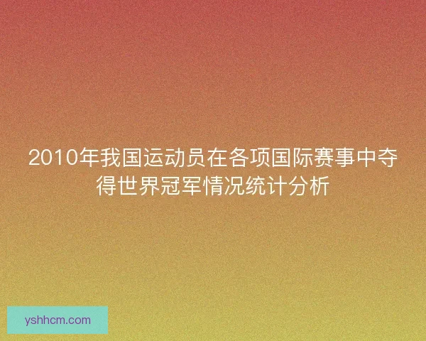 2010年我国运动员在各项国际赛事中夺得世界冠军情况统计分析