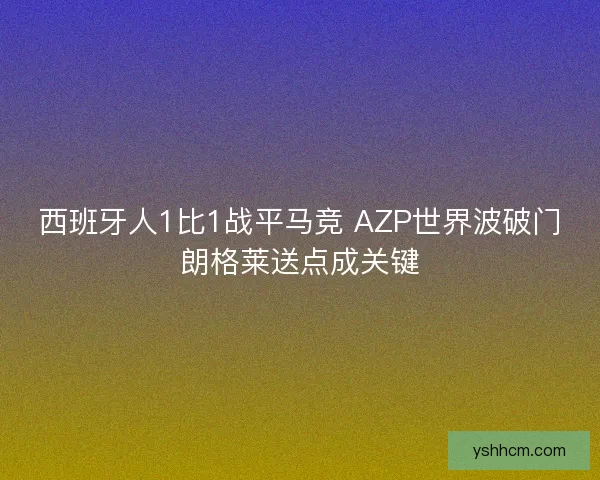 西班牙人1比1战平马竞 AZP世界波破门朗格莱送点成关键