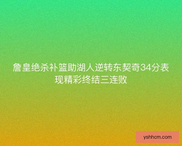 詹皇绝杀补篮助湖人逆转东契奇34分表现精彩终结三连败
