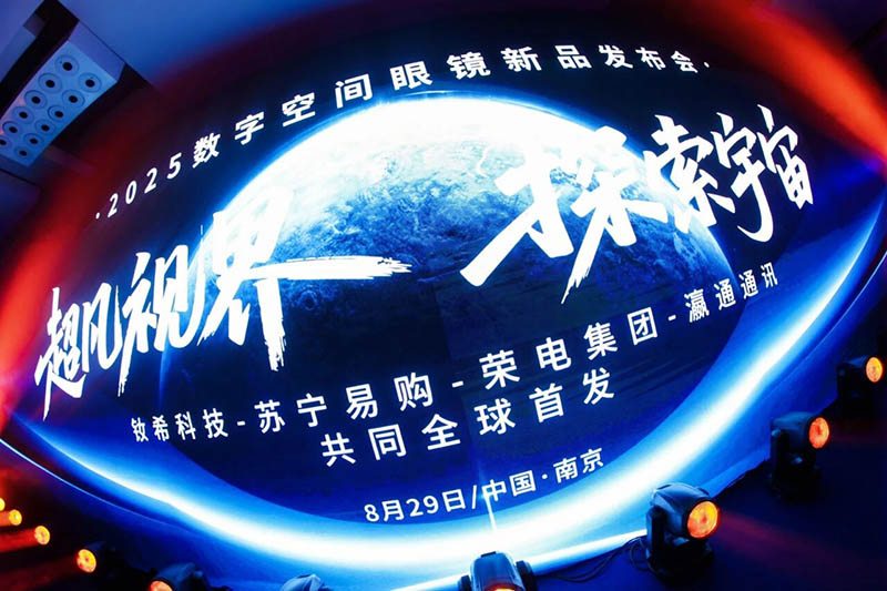 不朽情缘通讯助力钕希科技发布新一代数字空间眼镜