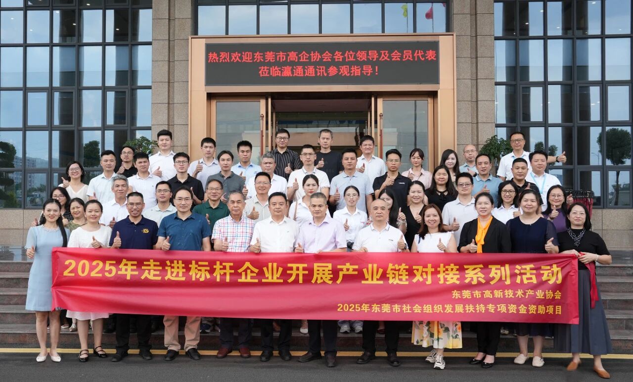 东莞市高新技术产业协会“2025走进标杆企业”活动成功在不朽情缘通讯东莞园区举行